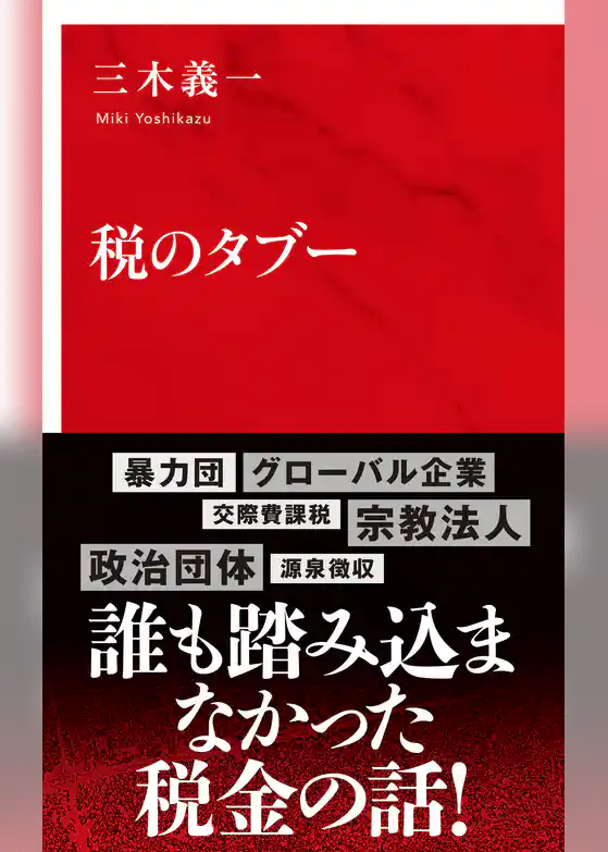 税のタブー（インターナショナル新書）