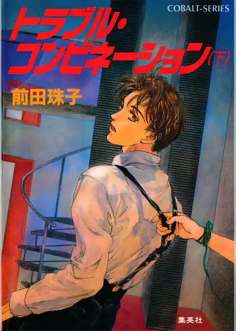 トラブル・コンビネーション