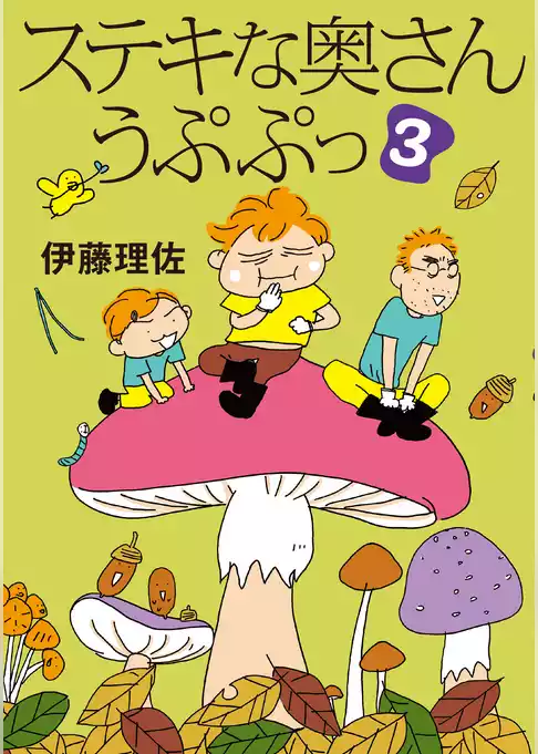 ステキな奥さん　うぷぷっ（3）