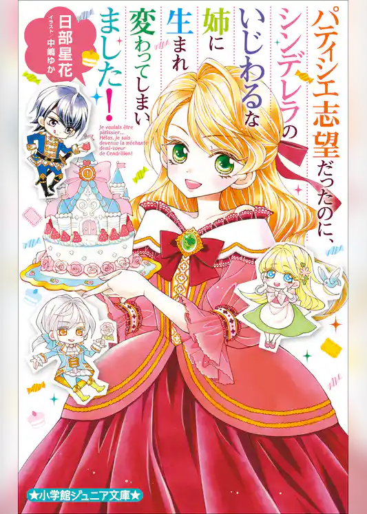 パティシエ志望だったのに、シンデレラのいじわるな姉に生まれ変わってしまいました！