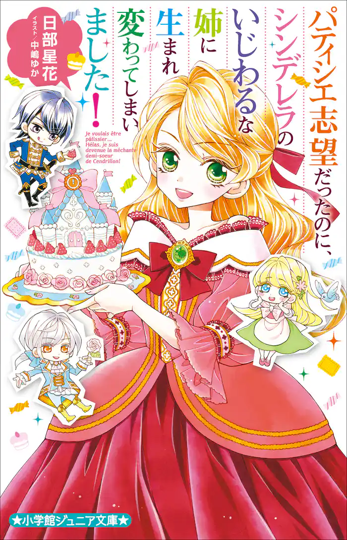 小学館ジュニア文庫　パティシエ志望だったのに、シンデレラのいじわるな姉に生まれ変わってしまいました！