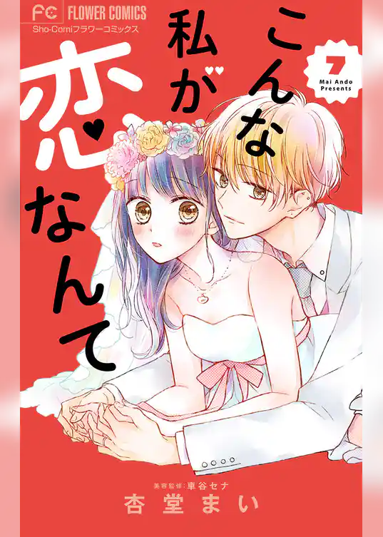 こんな私が恋なんて【マイクロ】