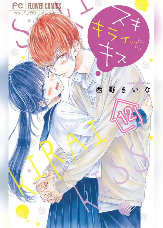 スキ キライ キス【マイクロ】