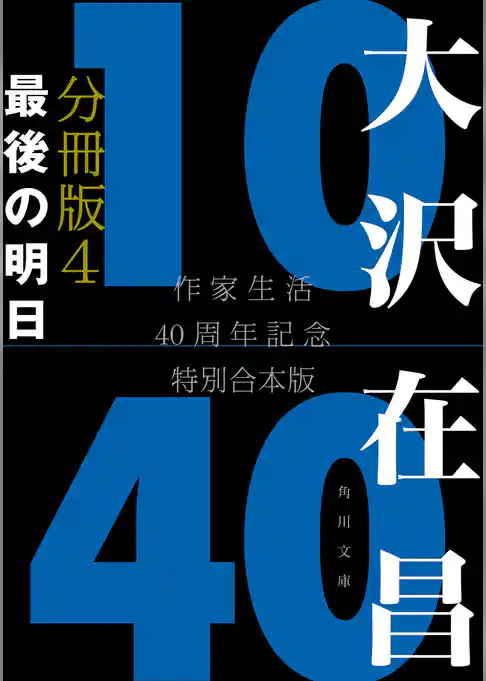 大沢在昌10/40 作家生活40周年記念特別合本 分冊版4 最後の明日