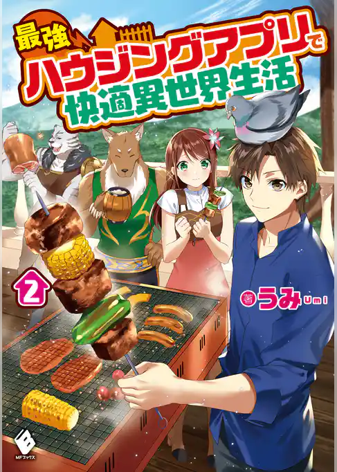 最強ハウジングアプリで快適異世界生活