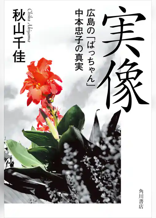 実像　広島の「ばっちゃん」中本忠子の真実