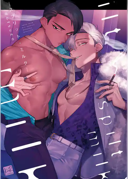 spilt milk -スプリット・ミルク-【単行本版】