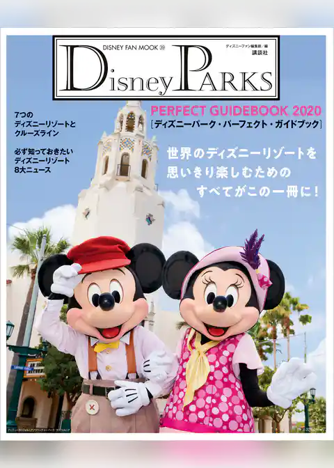Ｄｉｓｎｅｙ　ＰＡＲＫＳ　ＰＥＲＦＥＣＴ　ＧＵＩＤＥＢＯＯＫ　２０２０　ディズニーパーク・パーフェクト・ガイドブック　２０２０