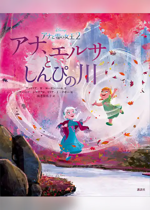 アナと雪の女王２　アナ、エルサとしんぴの川