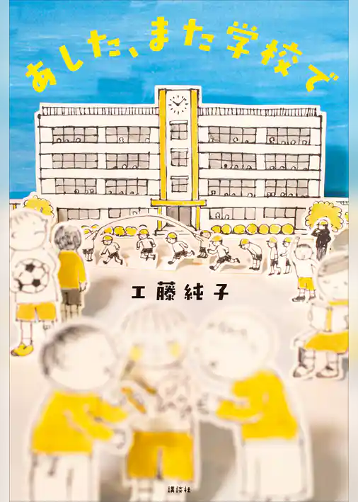 あした、また学校で