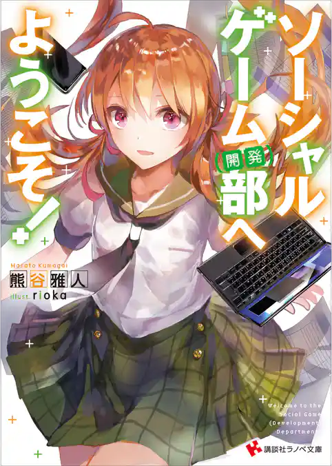 ソーシャルゲーム（開発）部へようこそ！