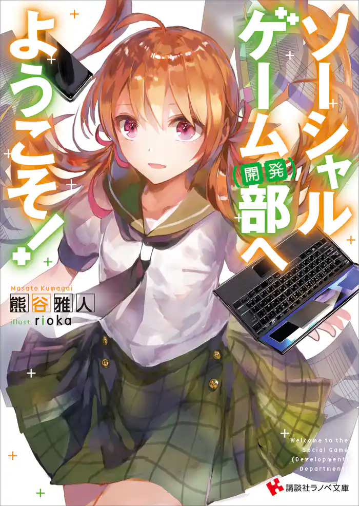 ソーシャルゲーム(開発)部へようこそ!