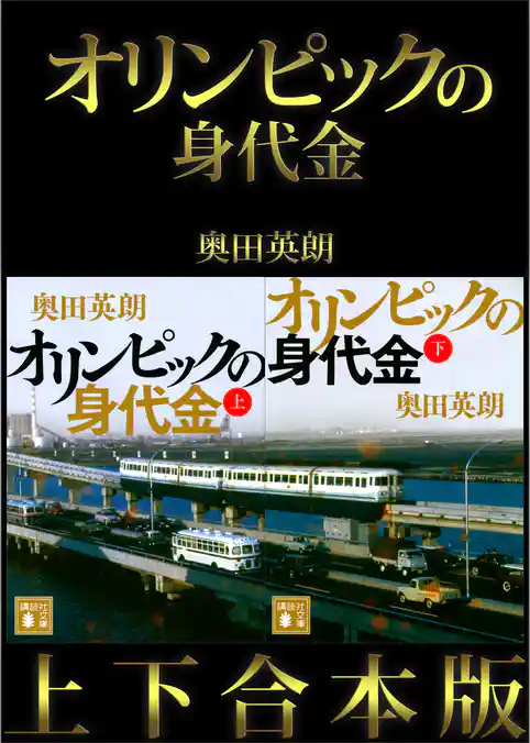 オリンピックの身代金　上下合本版