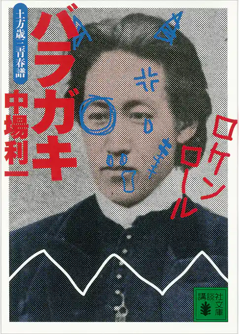 バラガキ　土方歳三青春譜