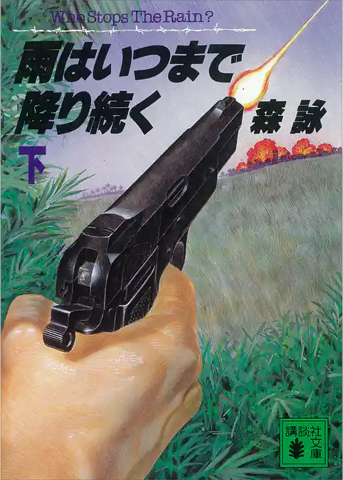 雨はいつまで降り続く