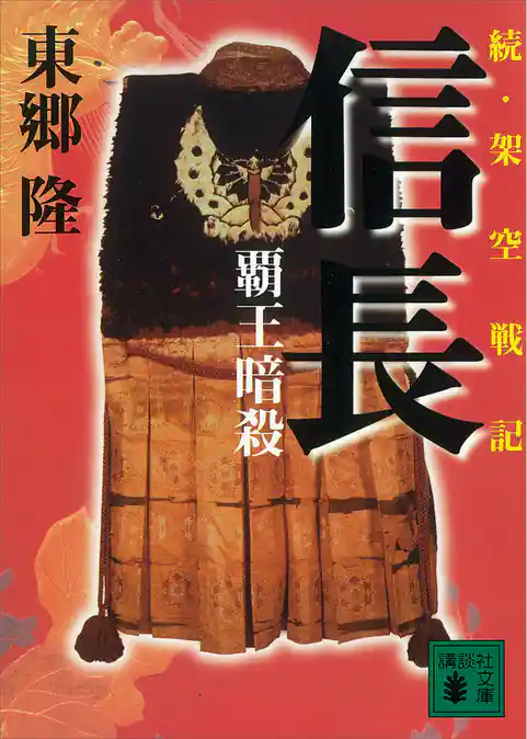 架空戦記　信長