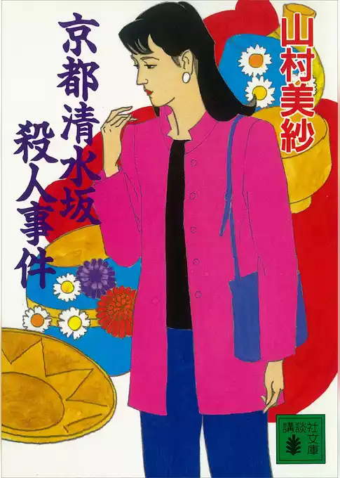 京都清水坂殺人事件