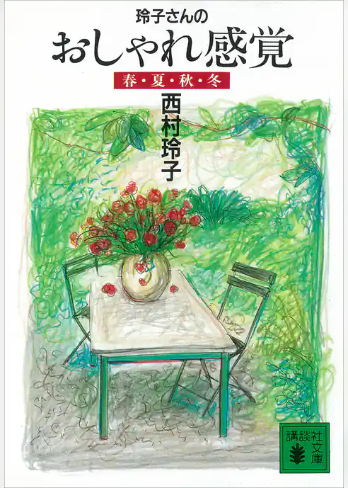 玲子さんのおしゃれ感覚　春・夏・秋・冬