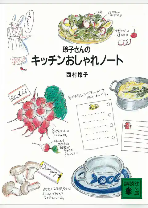 玲子さんのキッチンおしゃれノート