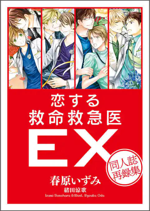 恋する救命救急医ＥＸ　同人誌再録集　【電子オリジナル】
