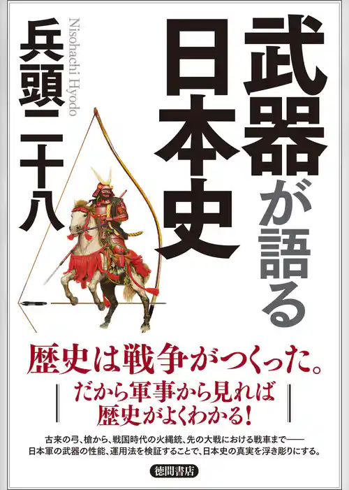 武器が語る日本史