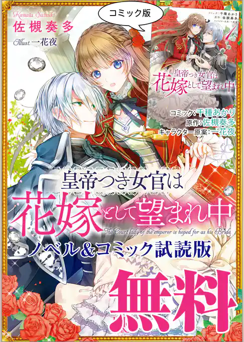 皇帝つき女官は花嫁として望まれ中