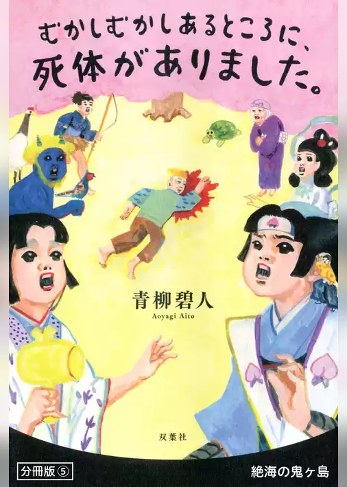 むかしむかしあるところに、死体がありました。 分冊版