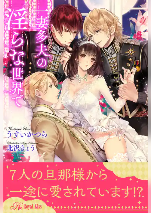 【全1-6セット】一妻多夫の淫らな世界で【イラスト付】