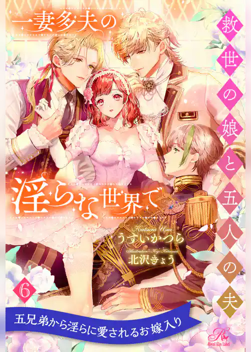 一妻多夫の淫らな世界で