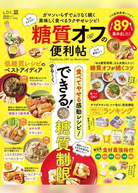 晋遊舎ムック 便利帖シリーズ036　糖質オフの便利帖