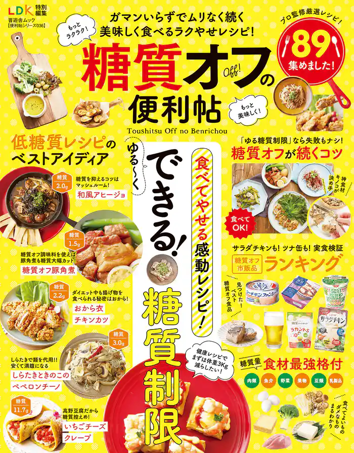 晋遊舎ムック 便利帖シリーズ036　糖質オフの便利帖