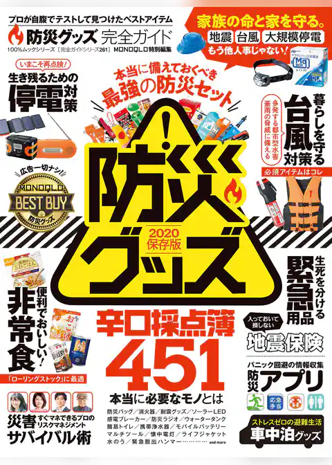 100％ムックシリーズ 完全ガイドシリーズ261　防災グッズ完全ガイド
