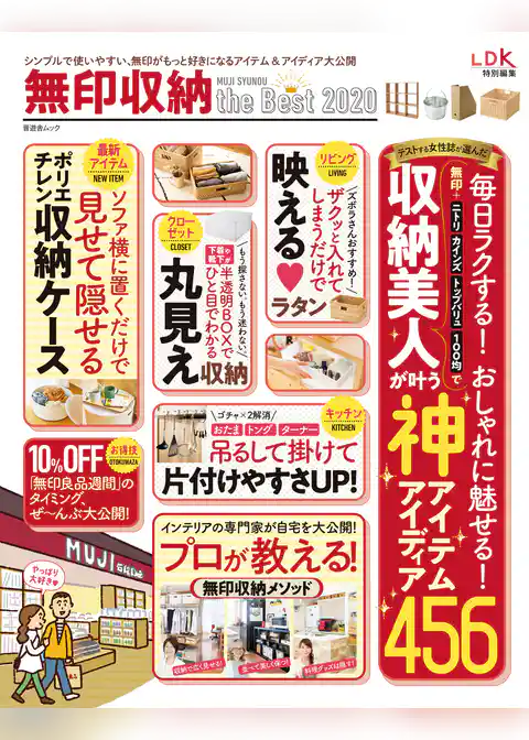 晋遊舎ムック 無印収納 the Best 2020