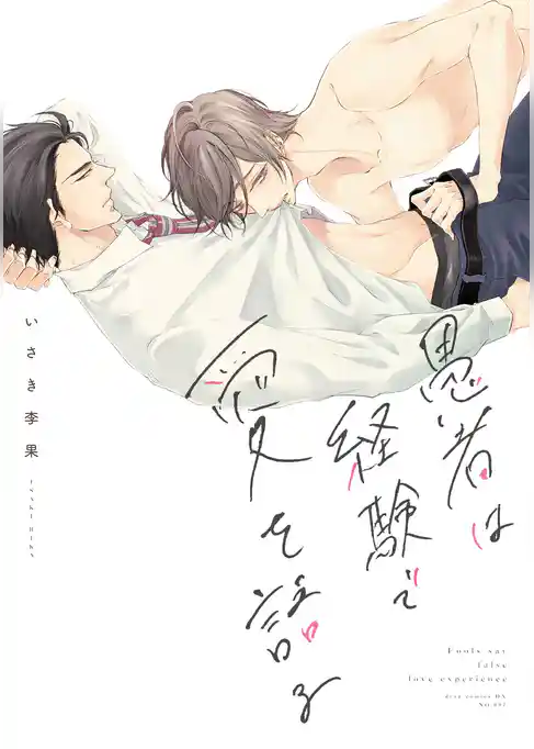 愚者は経験で愛を語る