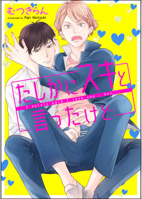 たしかにスキと言ったけど（分冊版）