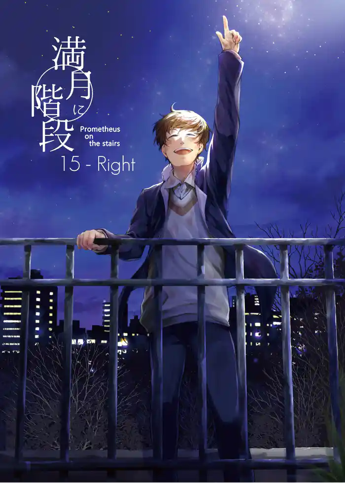 満月に階段 (15-Right) ライト