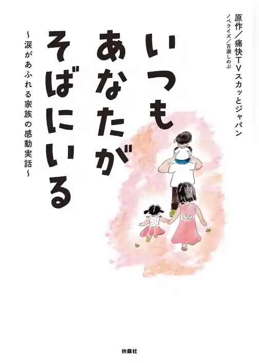 いつもあなたがそばにいる～涙があふれる家族の感動実話～
