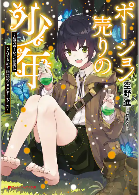 ポーション売りの少年 ～彼のポーションは実はなんでも治す伝説のエリクサーでした～