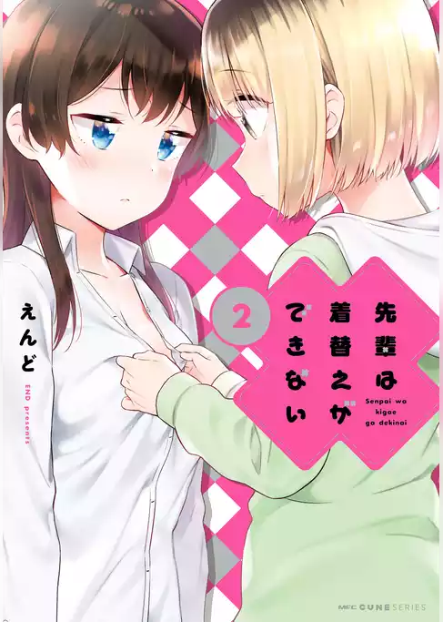 先輩は着替えができない
