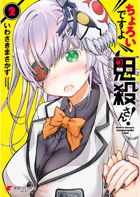 ちょろいですよ鬼殺さん！