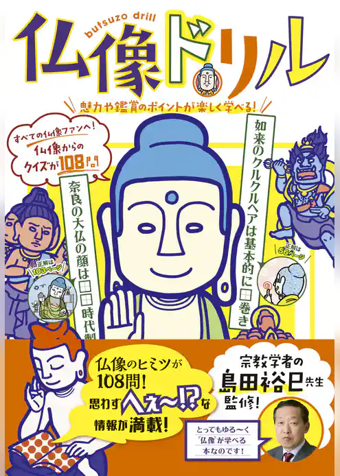 仏像ドリル