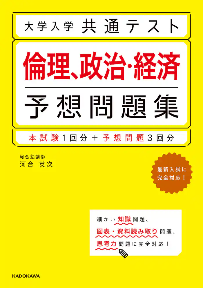 大学入学共通テスト 倫理、政治・経済予想問題集