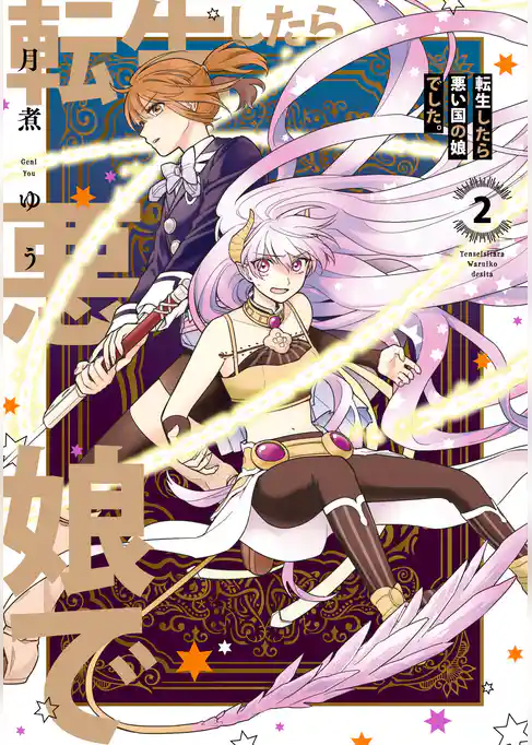 転生したら悪い国の娘でした。