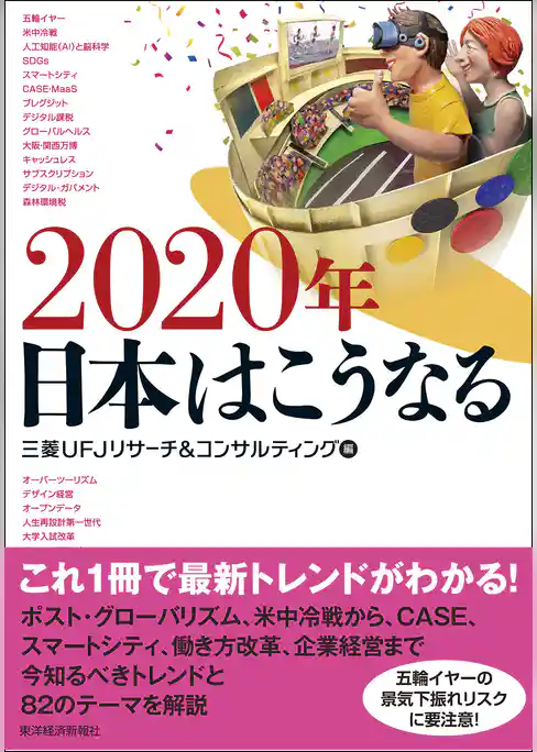 ２０２０年　日本はこうなる