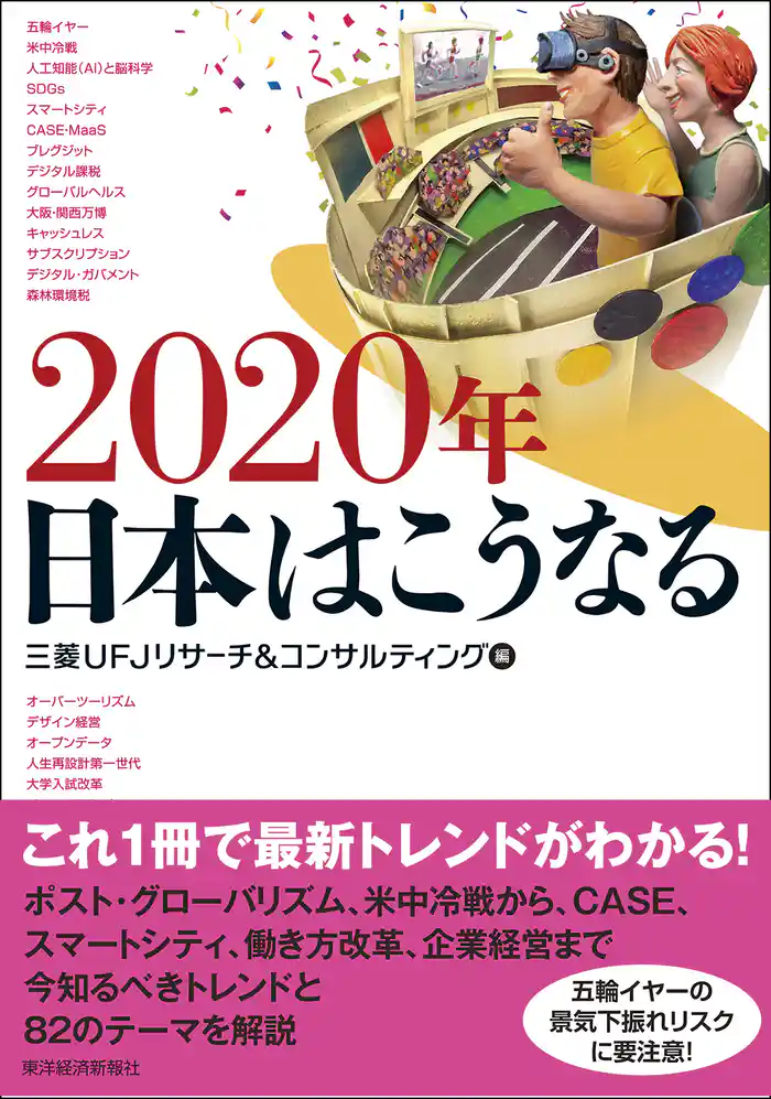 2020年 日本はこうなる