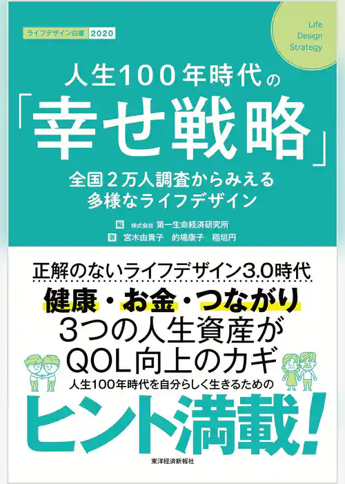 人生１００年時代の「幸せ戦略」―全国２万人調査からみえる多様なライフデザイン