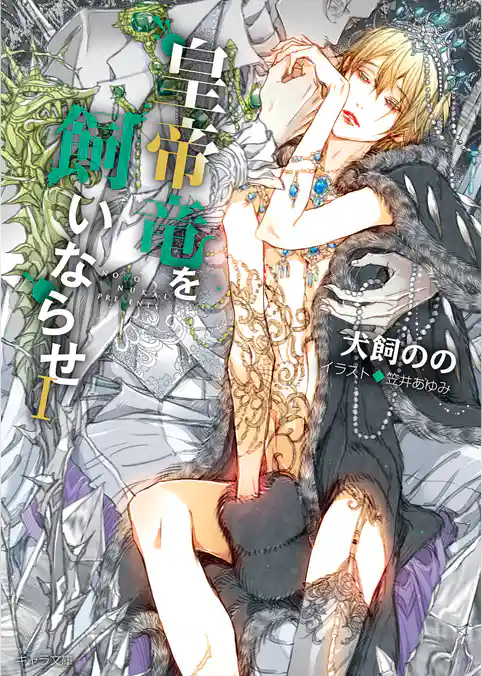 暴君竜を飼いならせ　皇帝竜を飼いならせI＆II巻セット