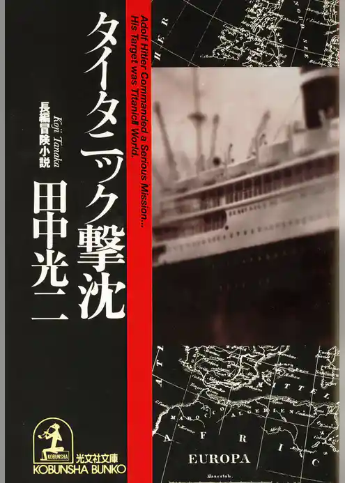 タイタニック撃沈