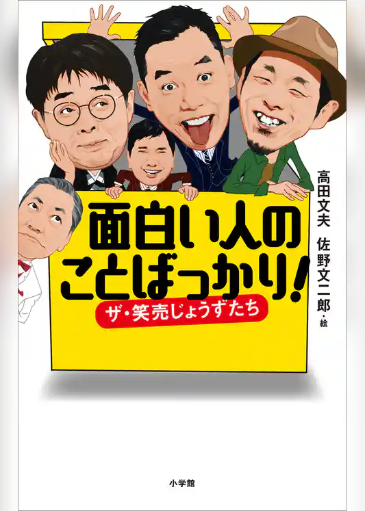 面白い人のことばっかり！