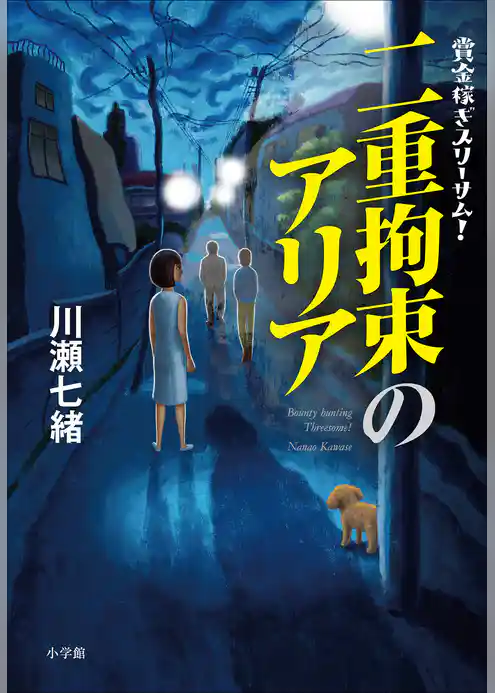 賞金稼ぎスリーサム！